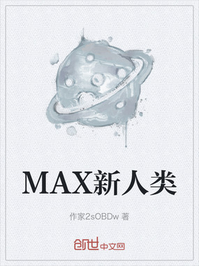 MAX新人类在线阅读