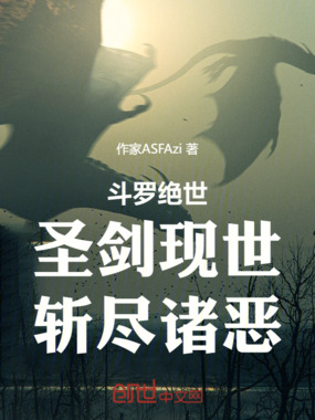 斗罗绝世：圣剑现世，斩尽诸恶！在线阅读