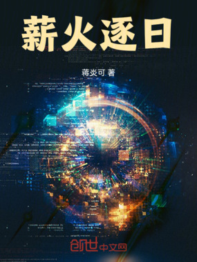 薪火逐日在线阅读
