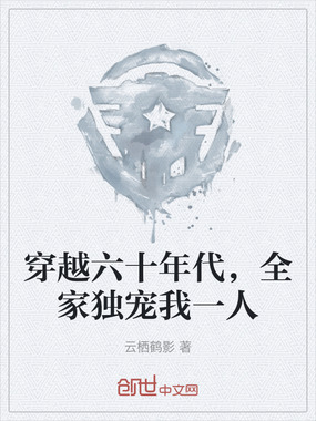 穿越六十年代，全家独宠我一人在线阅读