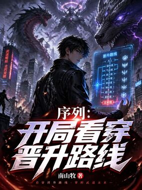 序列：开局看穿晋升路线在线阅读