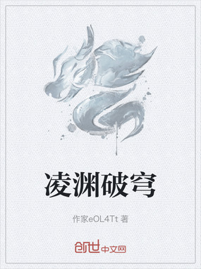 凌渊破穹在线阅读