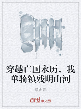 穿越亡国永历，我单骑镇残明山河在线阅读