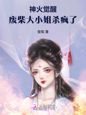 神火觉醒，废柴大小姐杀疯了在线阅读