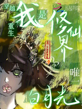 穿越？重生我是修仙界唯一白月光在线阅读