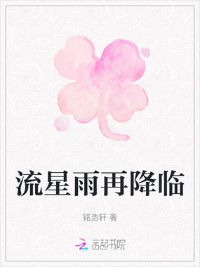 流星雨再降临在线阅读