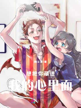 想把你藏进我的心里面在线阅读