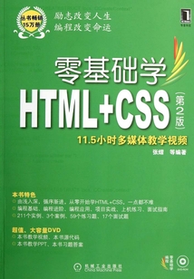 零基礎學HTML+CSS第2版