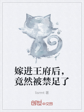 嫁进王府后,竟然被禁足了在线阅读