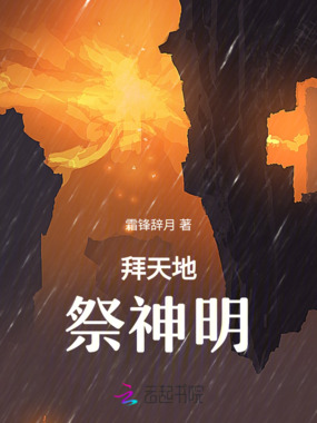 拜天地，祭神明在线阅读