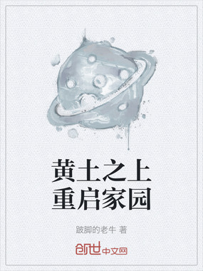黄土之上重启家园在线阅读