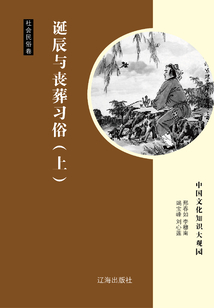 誕辰與喪葬習俗（上）