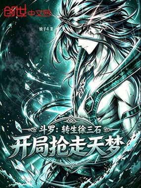 斗罗:转生徐三石,开局抢走天梦在线阅读