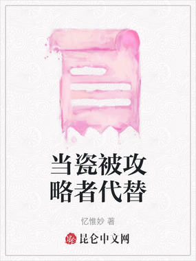 当瓷被攻略者代替在线阅读