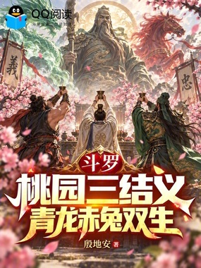 斗罗:桃园三结义,青龙赤兔双生在线阅读