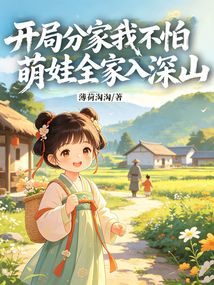 荒年分家我不怕，萌娃全家入深山 封面