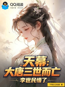 天幕：大唐三世而亡，李世民懵了 封面