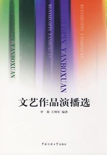 文藝作品演播選