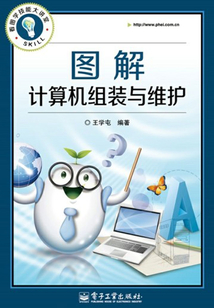 圖解計(jì)算機(jī)組裝與維護(hù)