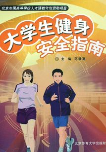 大學生健身安全指南