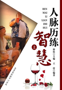 解讀人生智慧密碼之人脈歷練智慧（上）