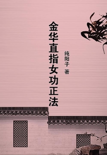 金華直指女功正法