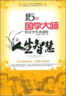 15位國學大師給青少年講述的人生智慧