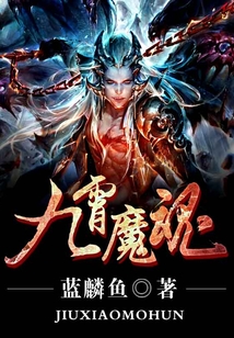 九霄魔魂 cover