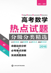 高考數學熱點試題分級分類精選：—命題動態分析+必考難點詳解+實戰真題演練（2016）