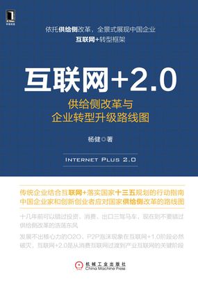 互联网+2.0：供给侧改革与企业转型升级路线图在线阅读