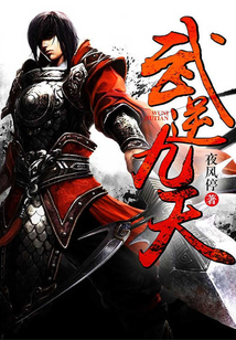 武逆九天 cover