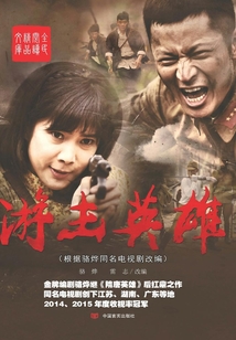 游擊英雄