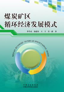 煤炭礦區循環經濟發展模式