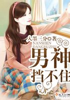 男神擋不住在線閱讀
