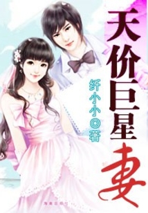 天價巨星妻