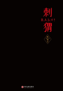 刺猬