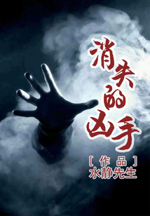 消失的兇手