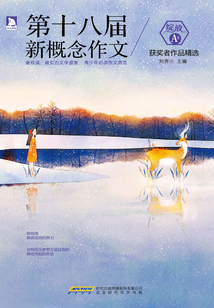 第十八屆新概念作文獲獎者作品精選·A卷