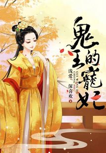 鬼王的宠妃