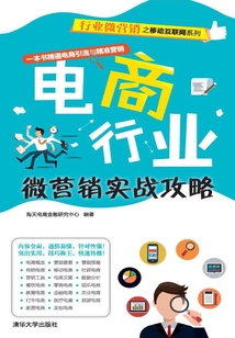 电商行业微营销实战攻略