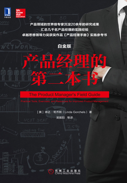 产品经理的第二本书（白金版）