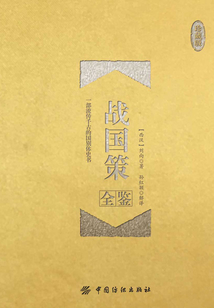 战国策全鉴（珍藏版）