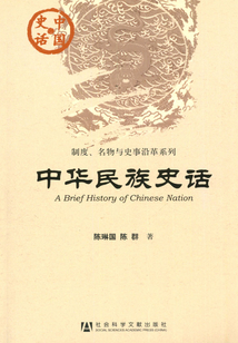 中华民族史话