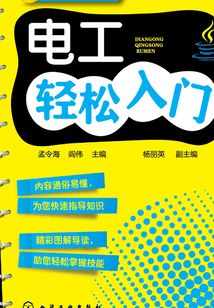 電工輕松入門(mén)