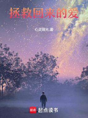 拯救回来的爱在线阅读