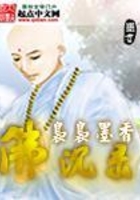 佛沉录在线阅读