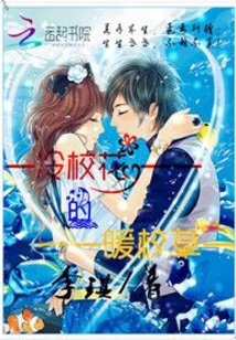 腹黑校草：校花拐回家