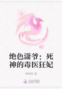 絕色瀟爺：死神的毒醫狂妃