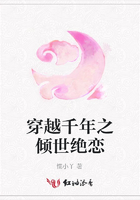 穿越千年之傾世絕戀在線閱讀