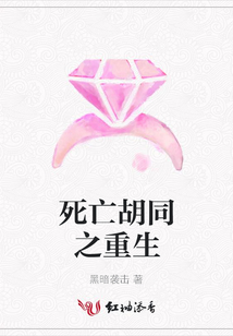 死亡胡同之重生